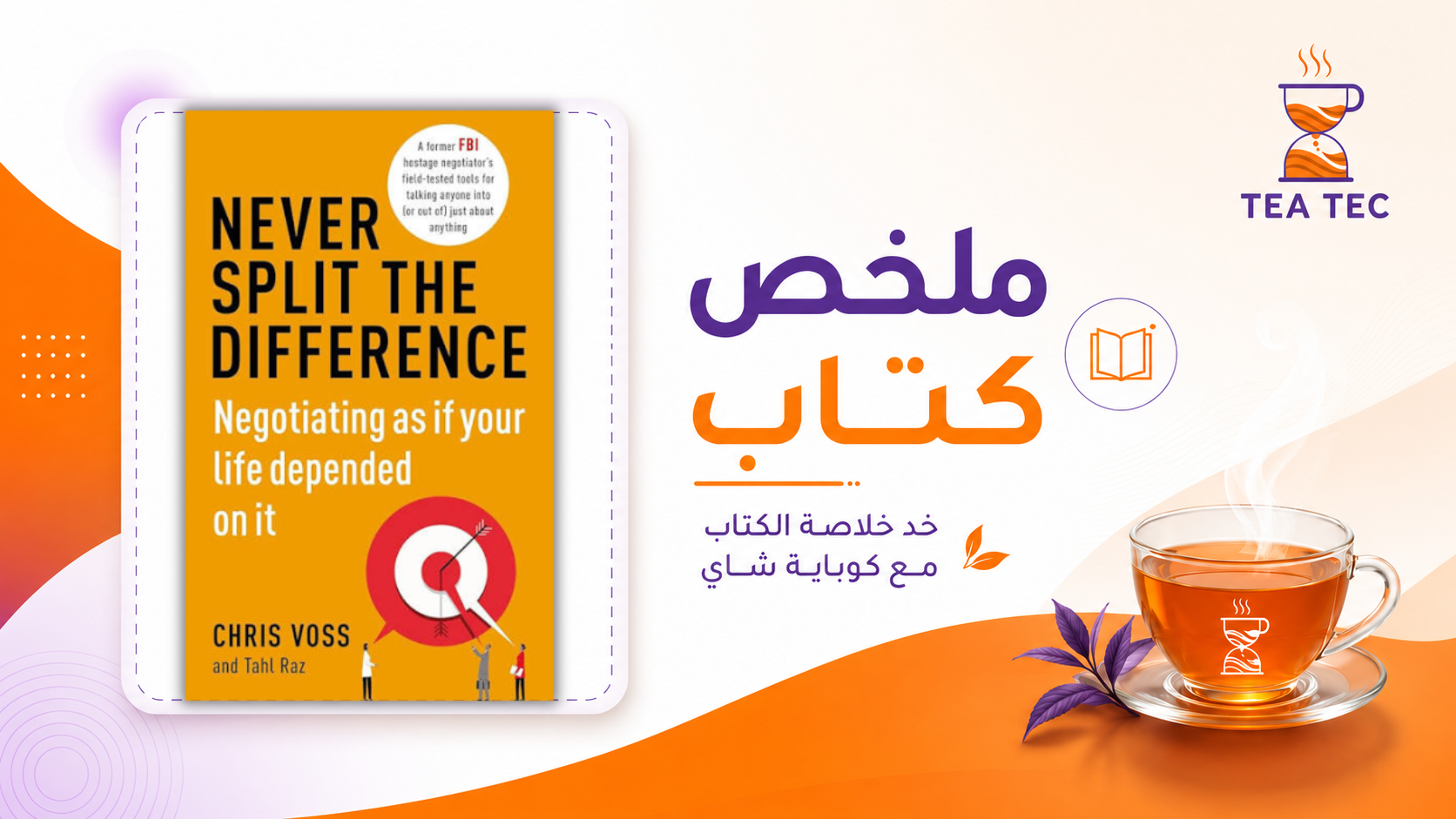 ملخص كتاب Never Split the Difference: كيف تتفاوض بذكاء؟