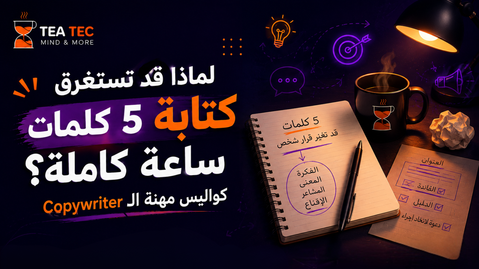 لماذا قد تستغرق كتابة 5 كلمات ساعة كاملة؟ كواليس مهنة الـCopywriter
