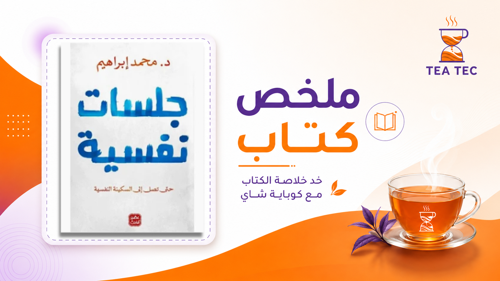 ملخص كتاب جلسات نفسية: رتب عقلك واستعد توازنك النفسي