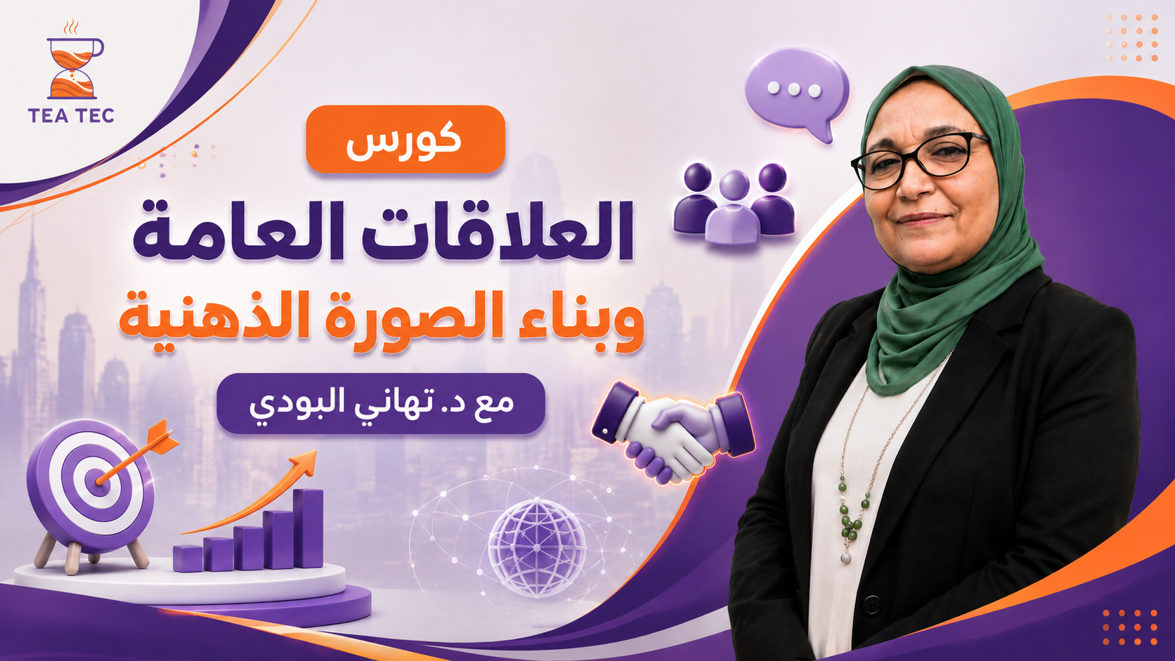 إدارة العلاقات العامة وبناء الصورة الذهنية