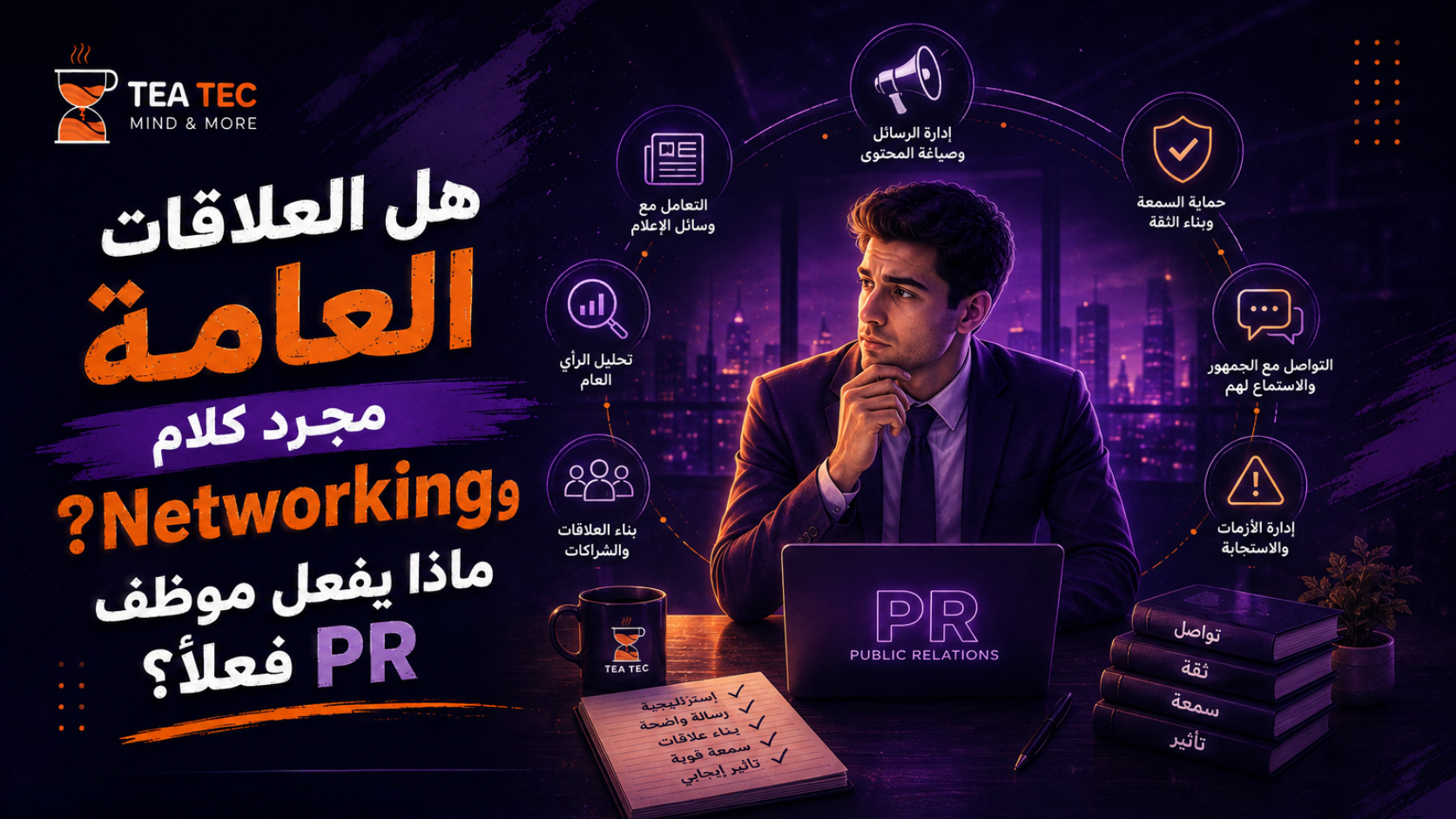 هل العلاقات العامة مجرد كلام وNetworking؟ ماذا يفعل موظف PR فعلًا؟