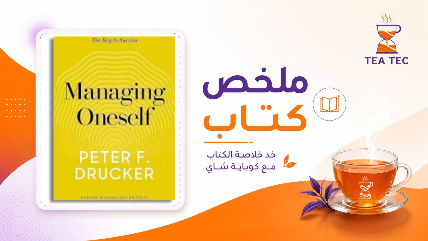 ملخص كتاب إدارة الذات: كيف تصبح القائد الأعلى لحياتك ولا تتحكم فيك المؤثرات الخارجية؟