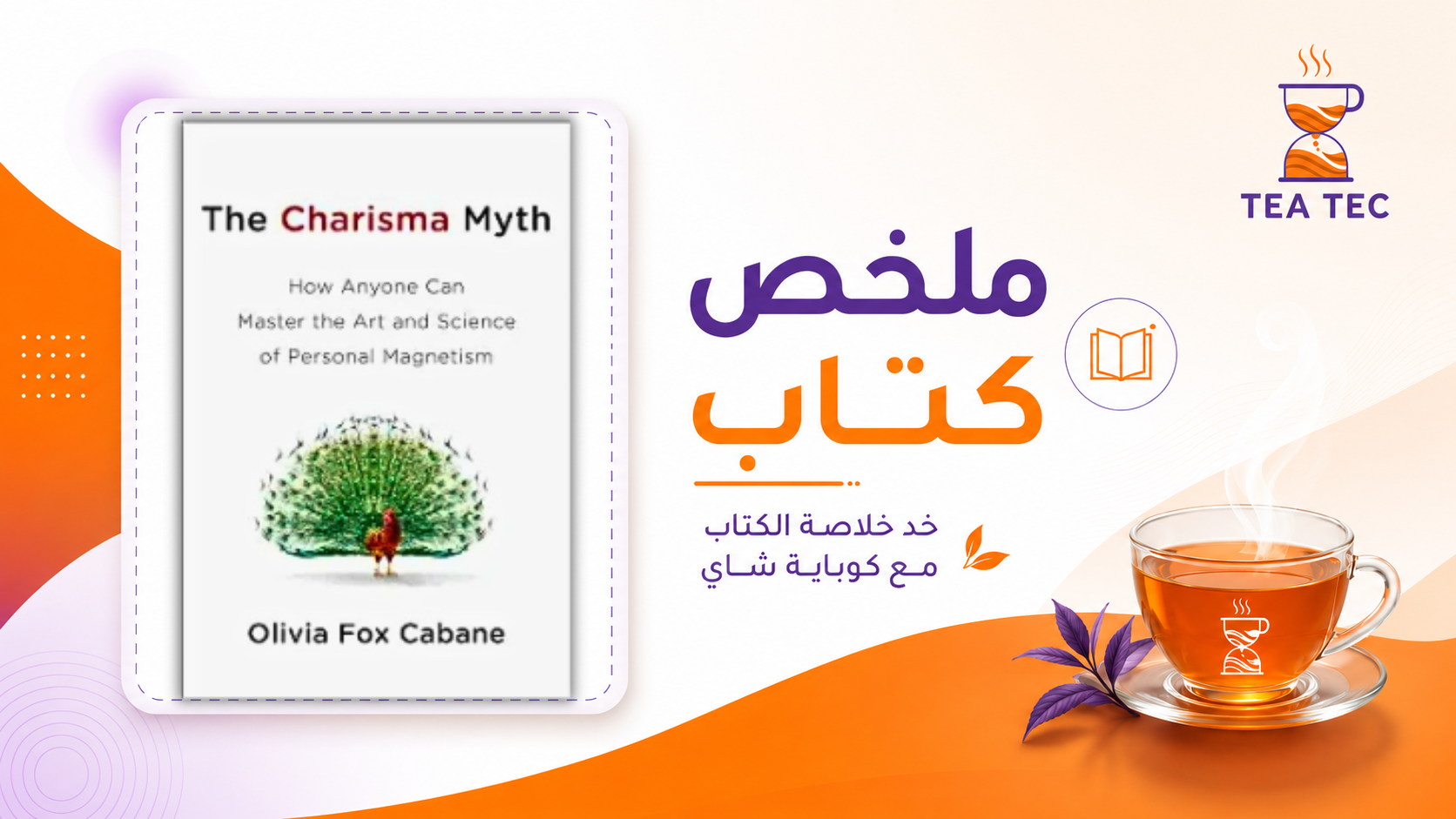 ملخص كتاب خرافة الكاريزما: كيف تملك حضوراً طاغياً وتأسر قلوب من حولك؟