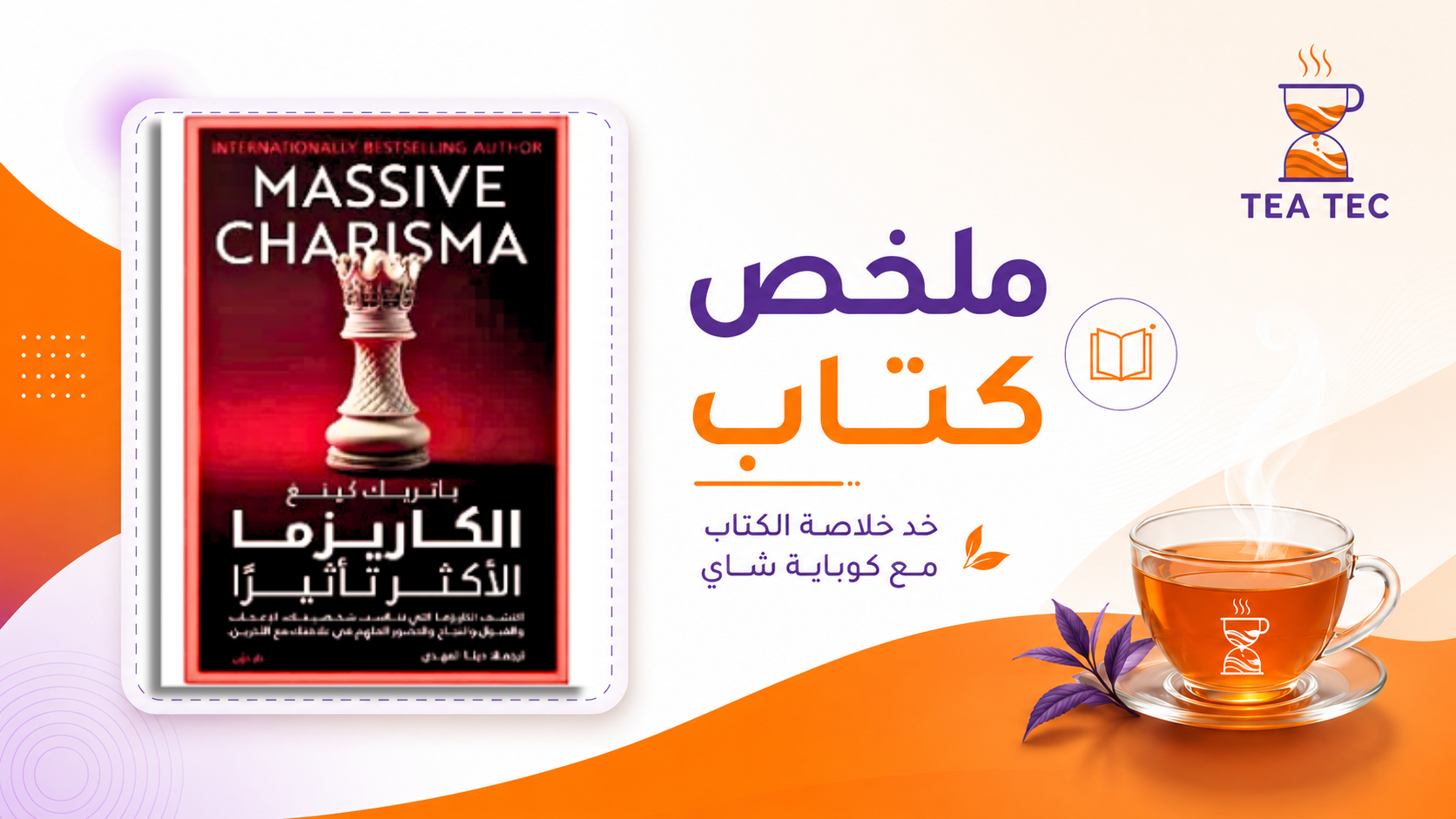 ملخص كتاب علم الكاريزما لباحث التواصل "باتريك كينج": كيف تتقن فن الجاذبية الاجتماعية؟