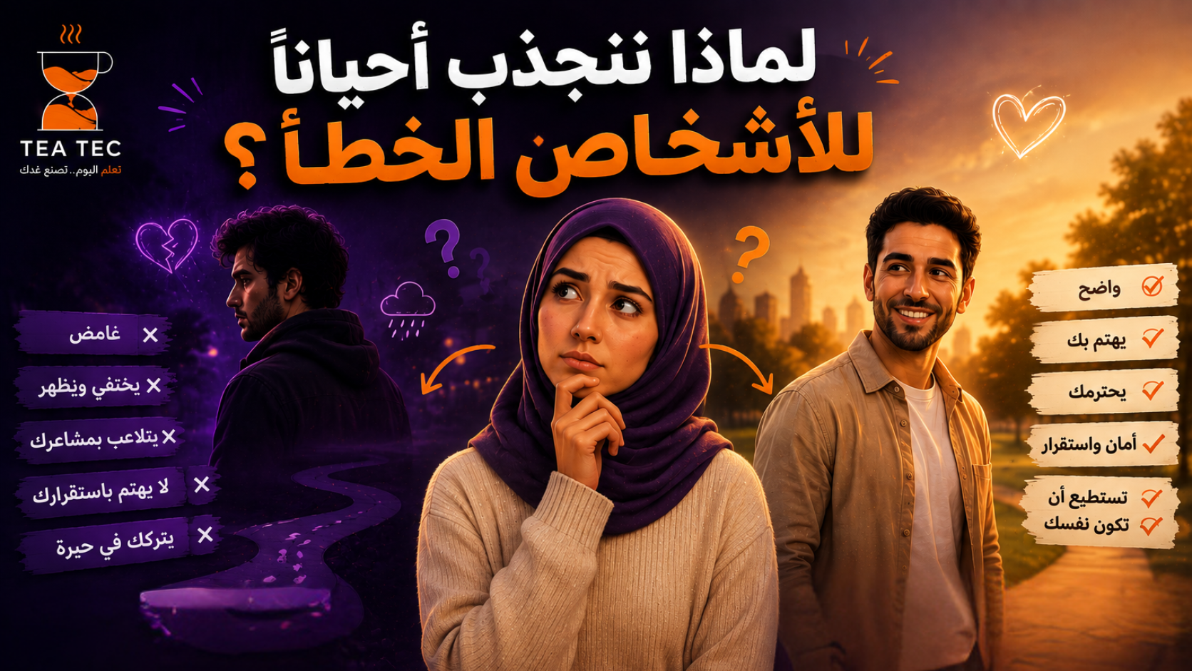 لماذا ننجذب أحيانًا للأشخاص الخطأ؟ علم النفس لديه تفسير