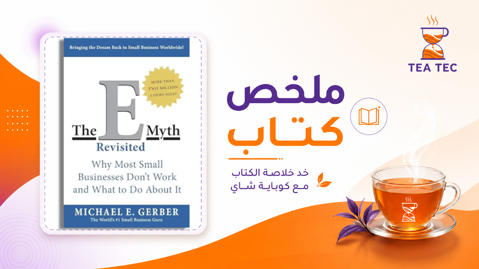 ملخص كتاب أسطورة ريادة الأعمال: كيف تبني مشروعاً صغيراً ينمو ويستمر؟