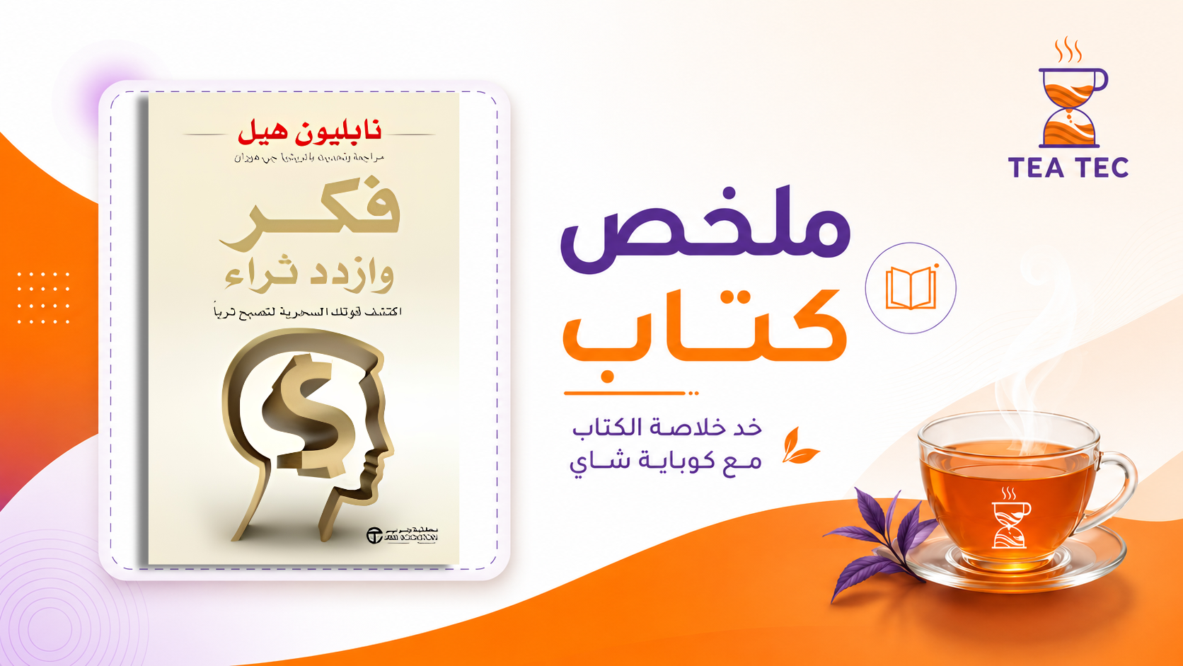 ملخص كتاب فكر وازدد ثراءً: كيف تحول أفكارك الخفية إلى ثروة ملموسة؟