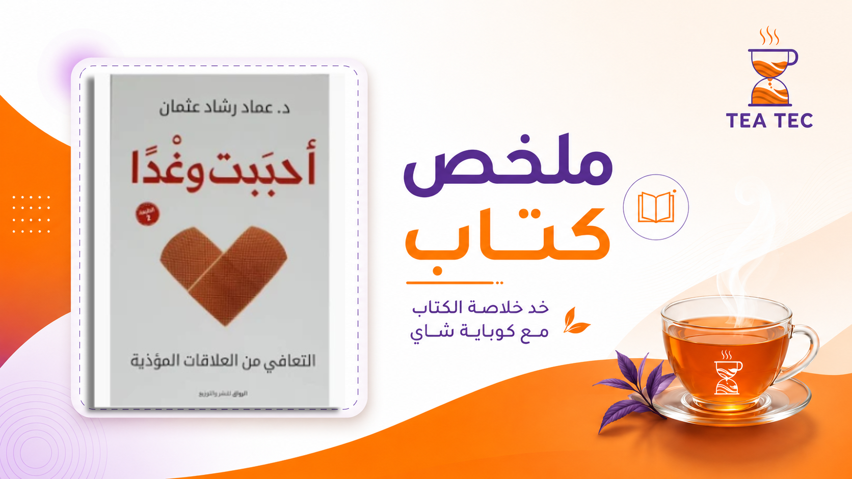 ملخص كتاب أحببت وغداً الثمن الغالي للحب السام وطريق النجاة