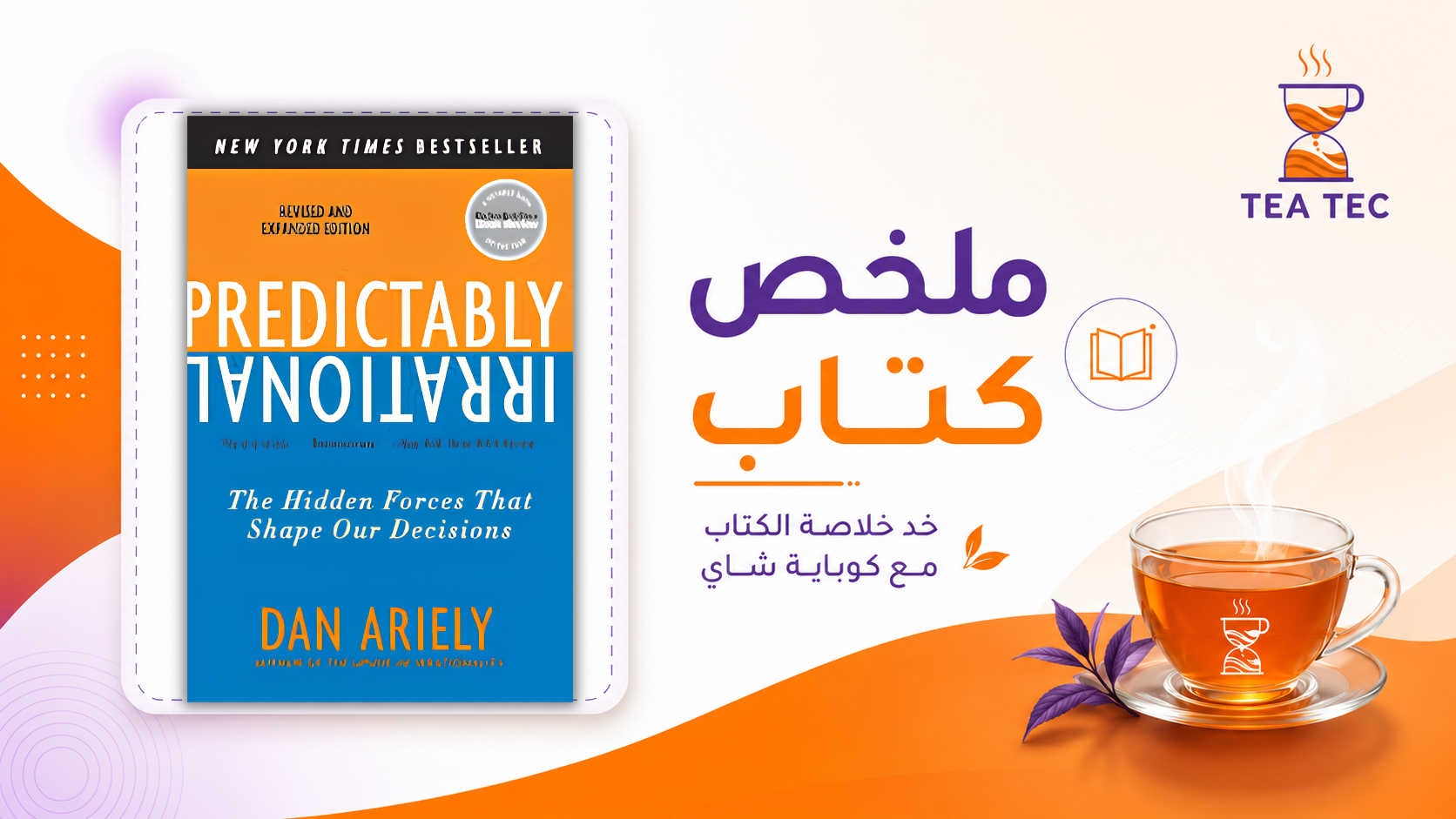 ملخص كتاب Predictably Irrational: لماذا نتخذ قرارات غير عقلانية؟