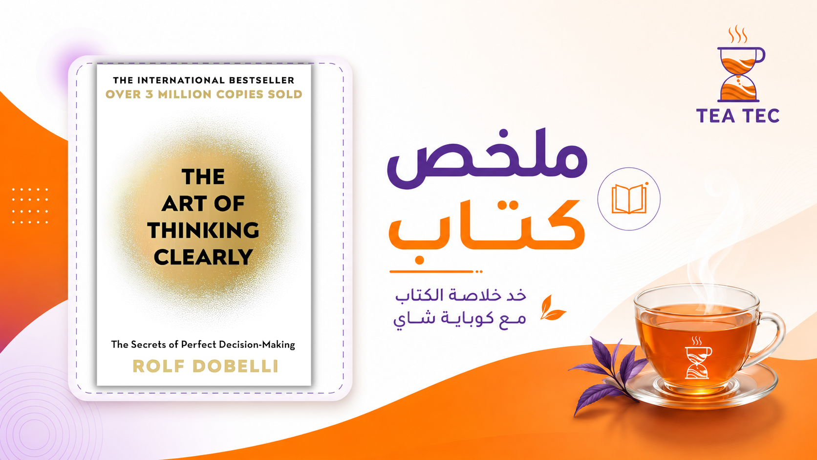 ملخص كتاب The Art of Thinking Clearly: كيف تتجنب أخطاء التفكير؟
