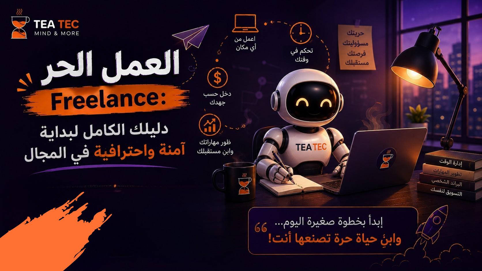 العمل الحر Freelance: دليلك الكامل لبداية آمنة واحترافية في المجال