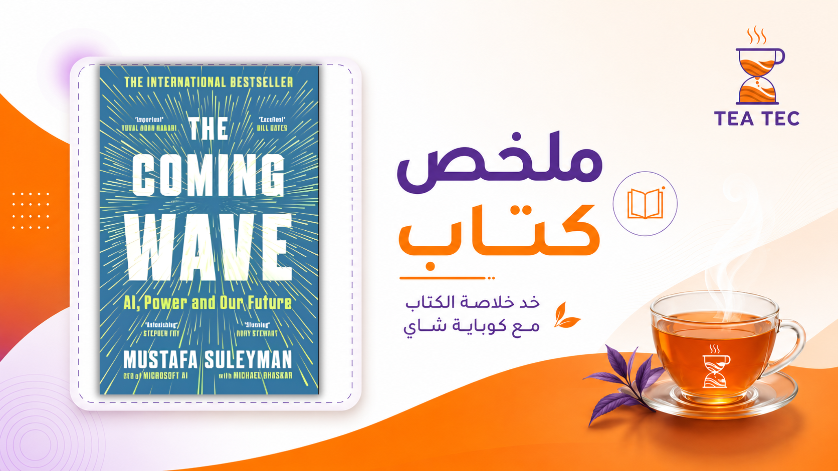ملخص كتاب The Coming Wave: مستقبل الذكاء الاصطناعي وسيطرة التكنولوجيا