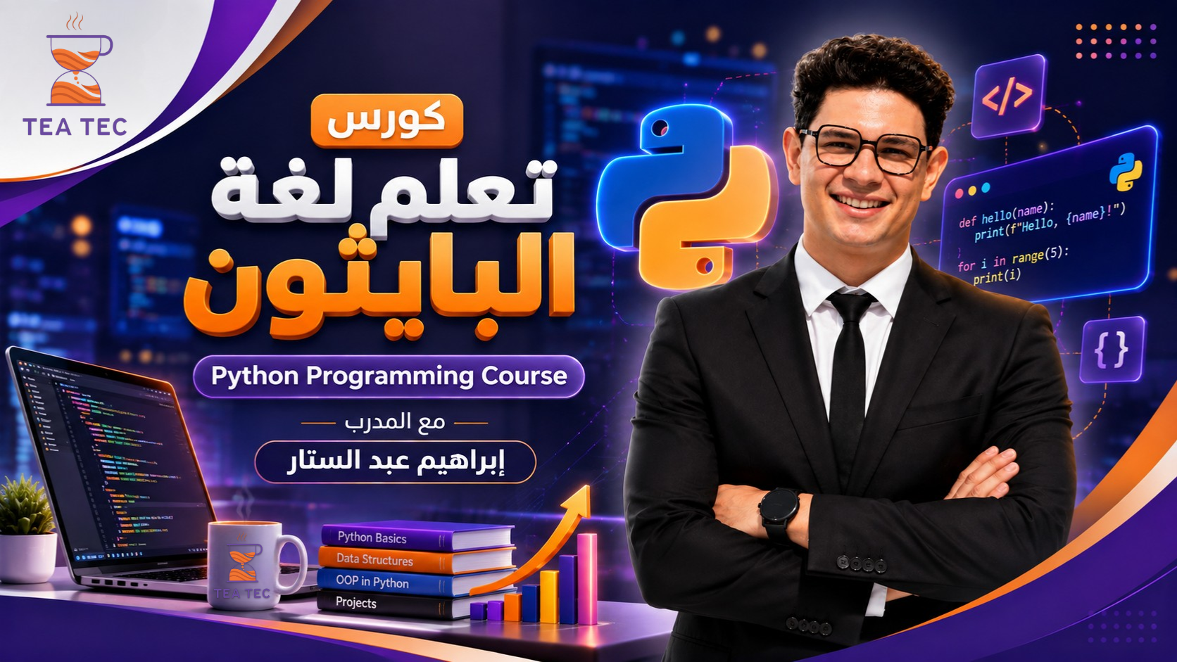 كورس لغة البايثون: من الصفر إلى مبرمج محترف | Python Code: Zero to Hero