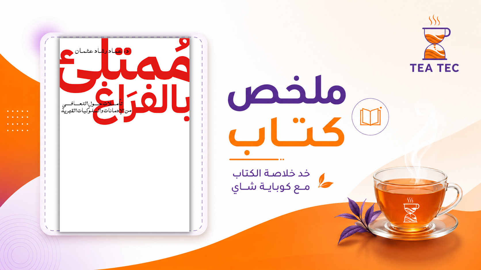 ملخص كتاب ممتلئ بالفراغ لعماد رشاد عثمان: لماذا نهرب من أنفسنا؟