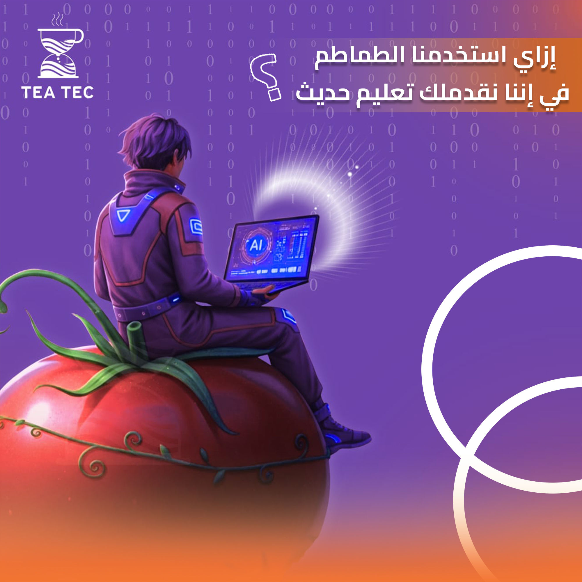 من المطبخ إلى منصات التعلم: كيف تحول "الطماطم" مذاكرتك من عبء ثقيل إلى إنجاز ذكي؟