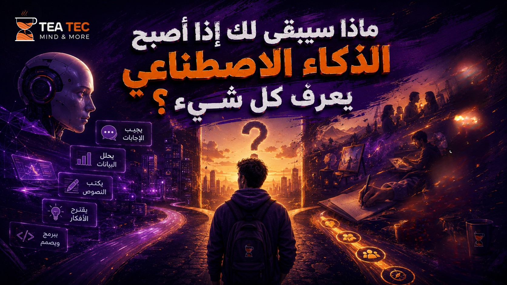 ماذا سيبقى لك إذا أصبح الذكاء الاصطناعي يعرف كل شيء؟