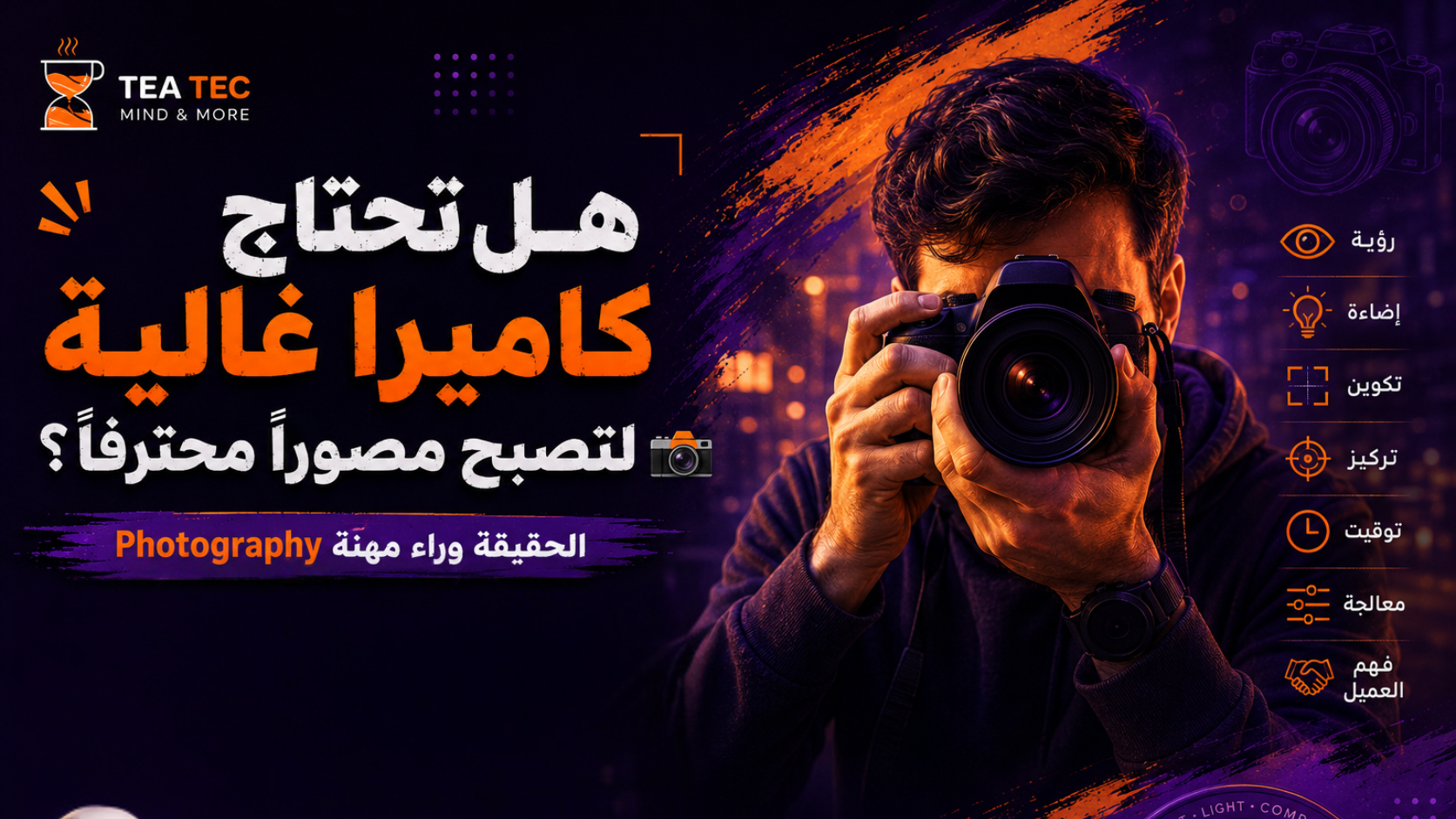 هل تحتاج كاميرا غالية لتصبح مصورًا محترفًا؟ الحقيقة وراء مهنة Photography