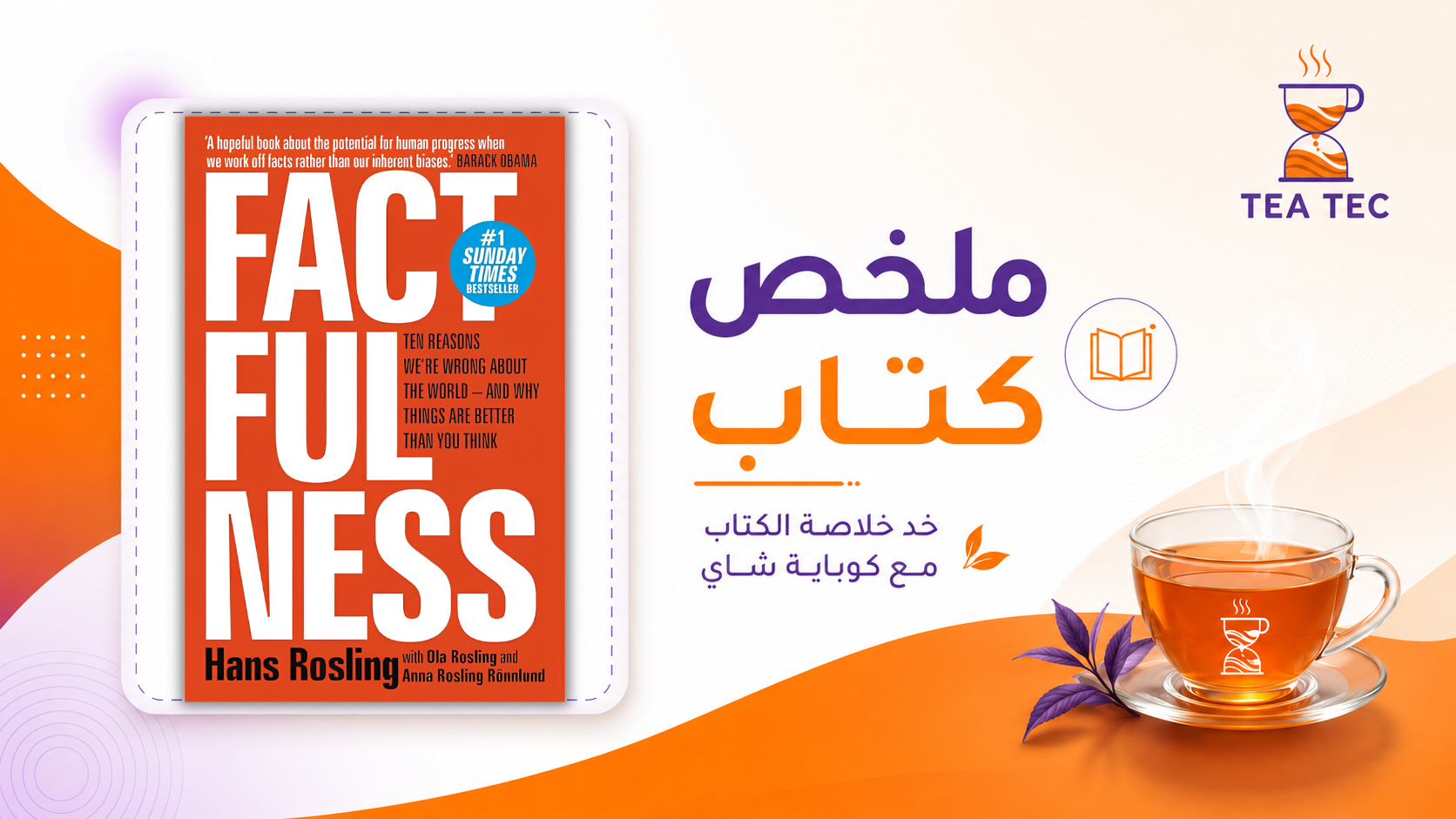 ملخص كتاب Factfulness: لماذا نرى العالم أسوأ مما هو عليه؟