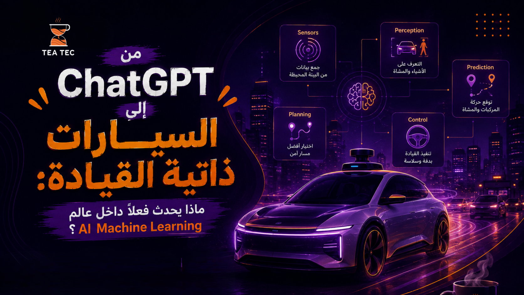 من ChatGPT إلى السيارات ذاتية القيادة: ماذا يحدث فعلًا داخل عالم AI وMachine Learning؟