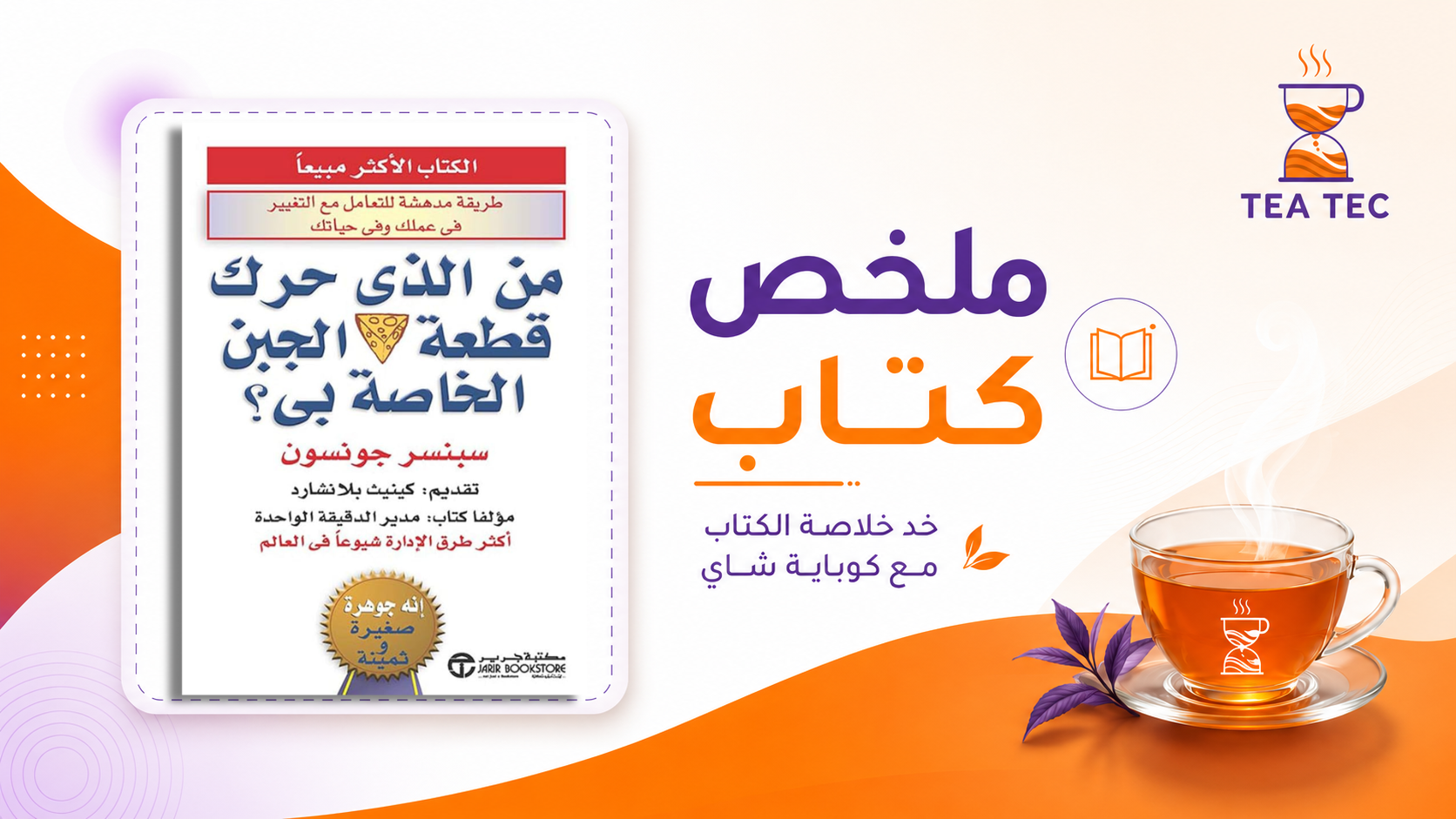ملخص كتاب من حرك قطعة الجبن الخاصة بي؟: دليلك للنجاة والنجاح في عالم دائم التغيير