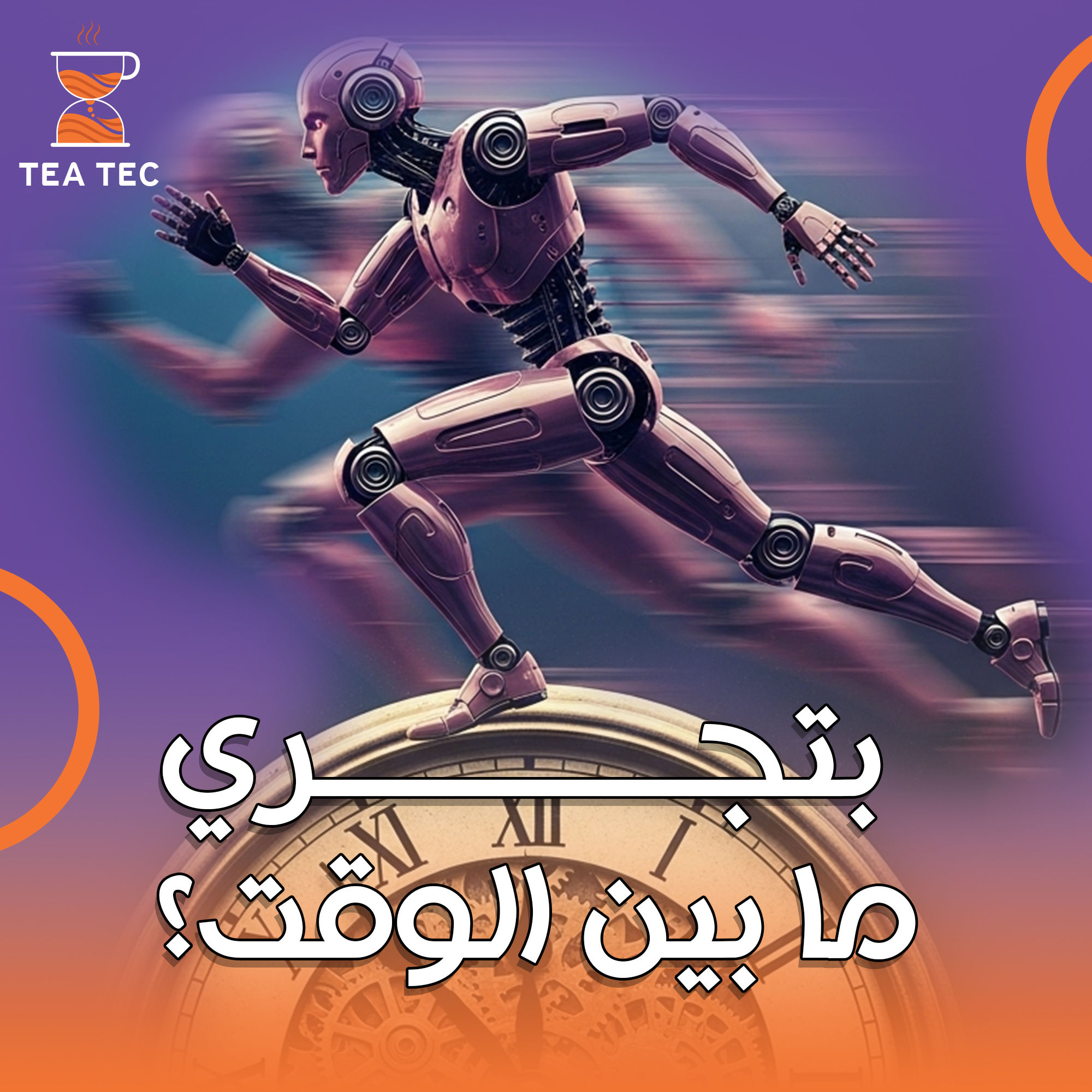 توقف عن مطاردة الوقت.. واجعله يعمل لصالحك! دليلك للتعلم بذكاء مع بودكاست Tea Tec