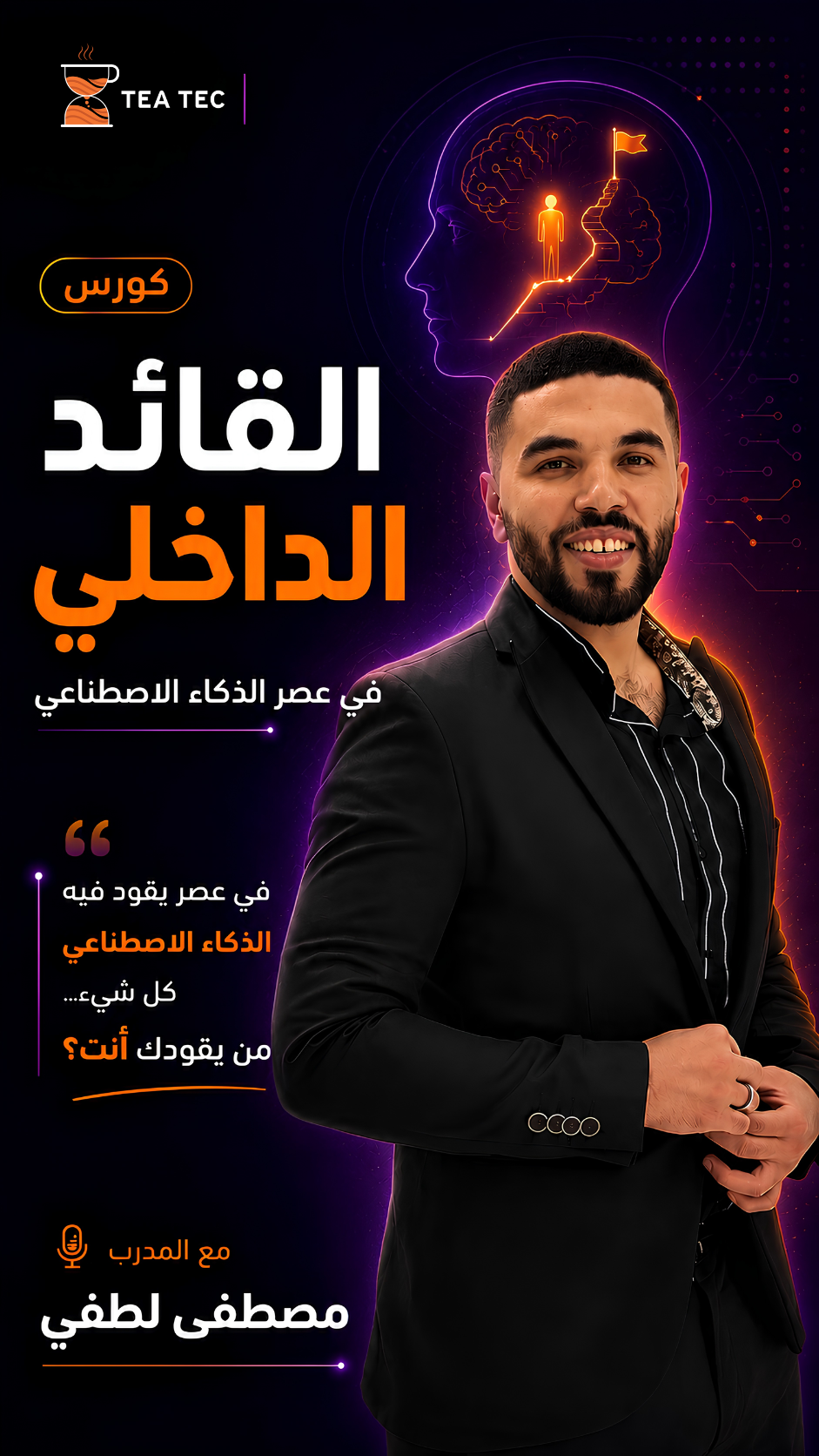 رحلتك للسيادة على عقلك ومجالك في عصر الذكاء الاصطناعي. 👑