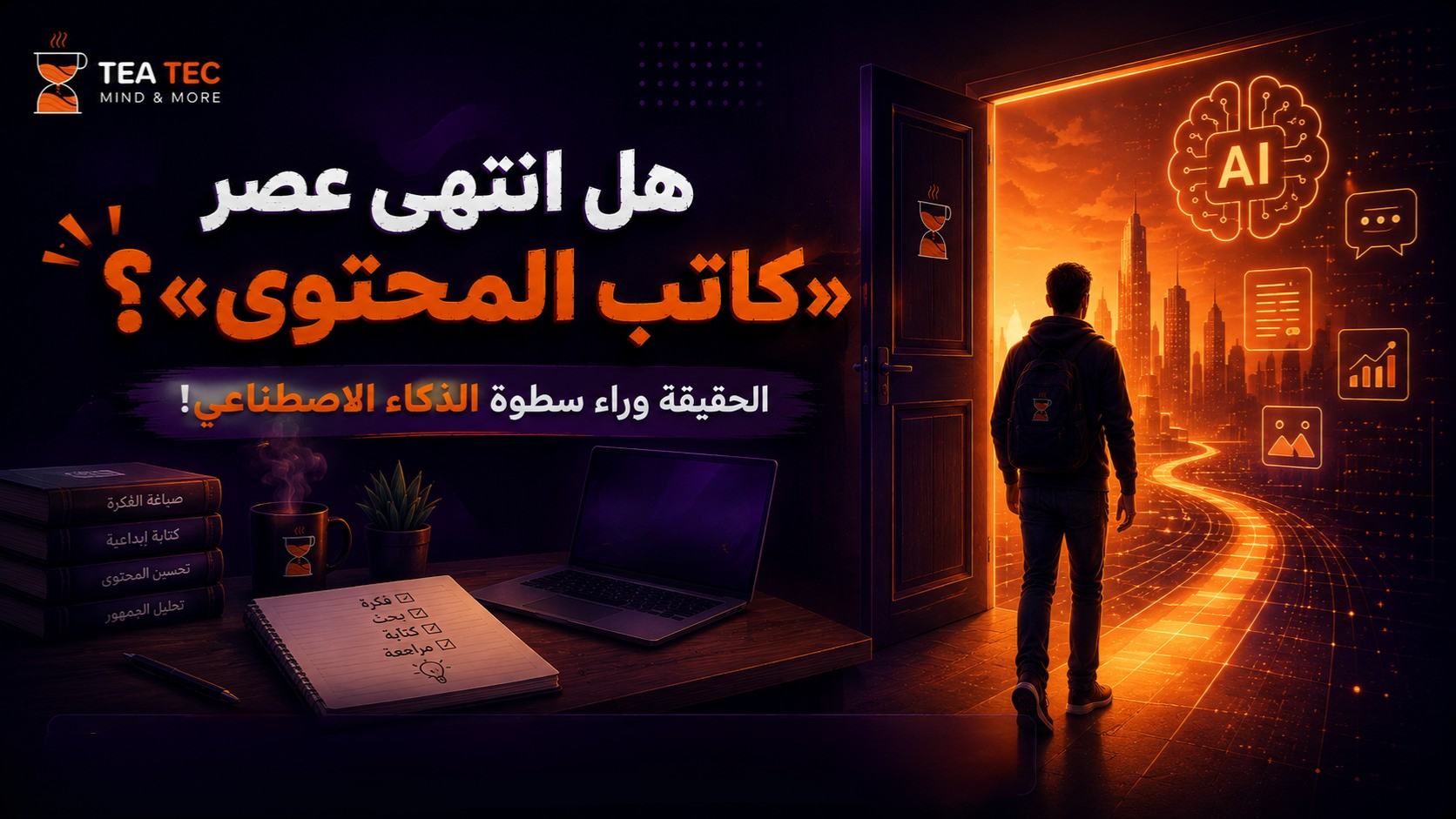 هل انتهى عصر كاتب المحتوى بسبب الذكاء الاصطناعي؟ الحقيقة التي لا يدركها الكثير