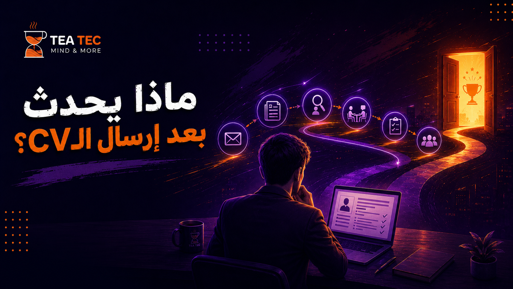 ماذا يحدث بعد إرسال الـCV؟ رحلة التوظيف من عين الـRecruiter إلى قرار القبول!