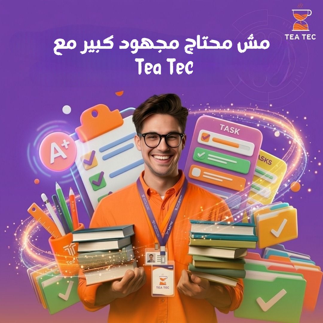 وداعاً للمجهود الضائع: كيف تختصر سنوات من الخبرة في ساعتين فقط مع Tea Tec؟