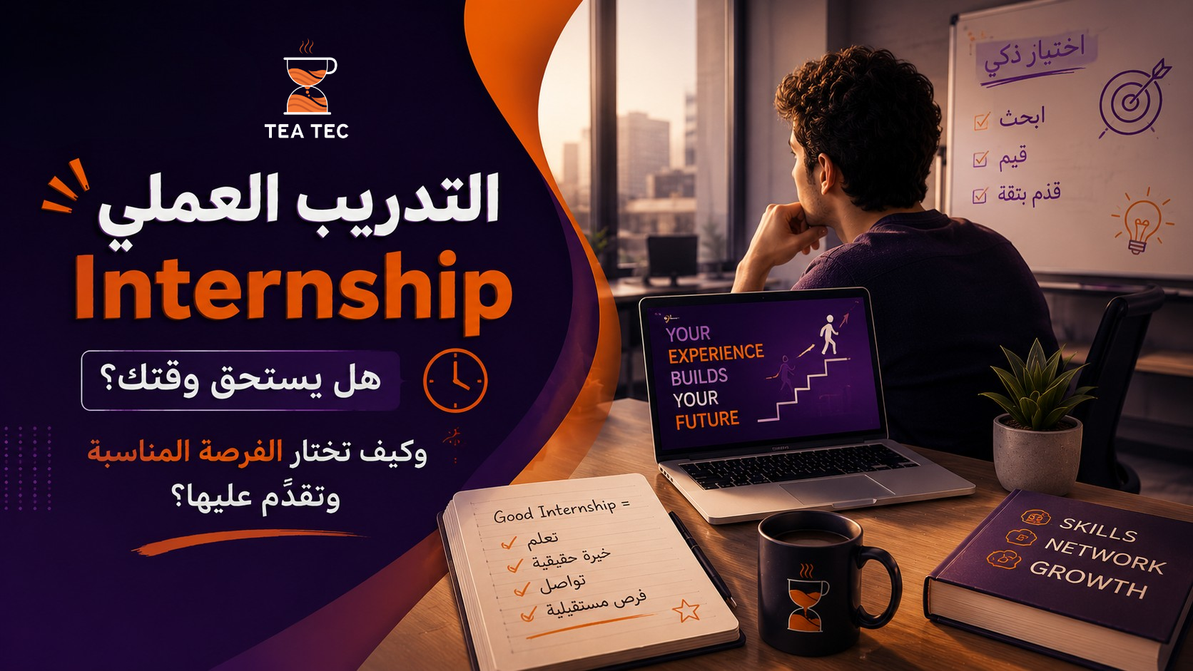 التدريب العملي Internship: هل يستحق وقتك؟ وكيف تختار الفرصة المناسبة وتقدّم عليها؟