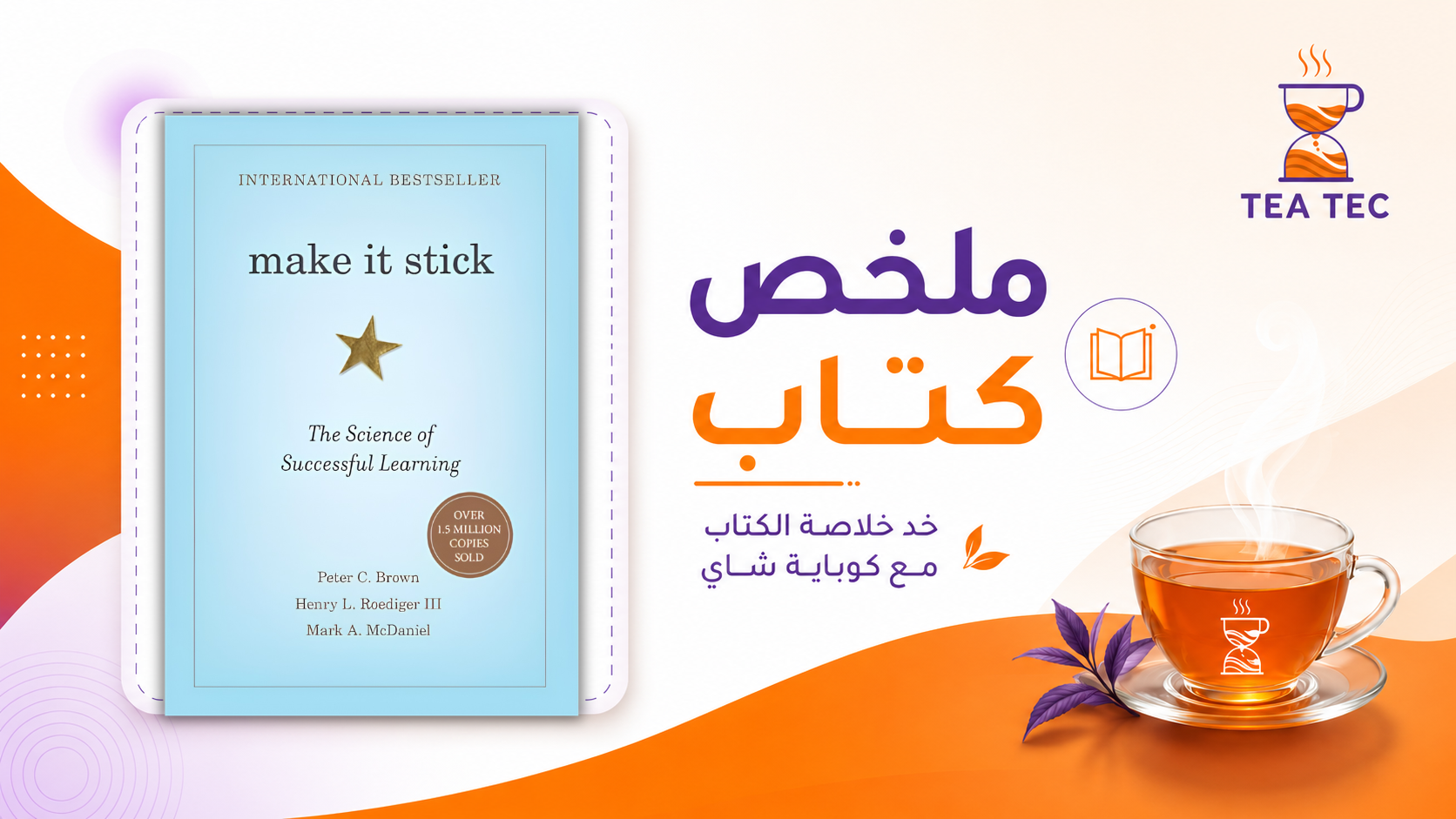 ملخص كتاب Make It Stick: كيف تتعلم وتثبت المعلومات ولا تنساها؟