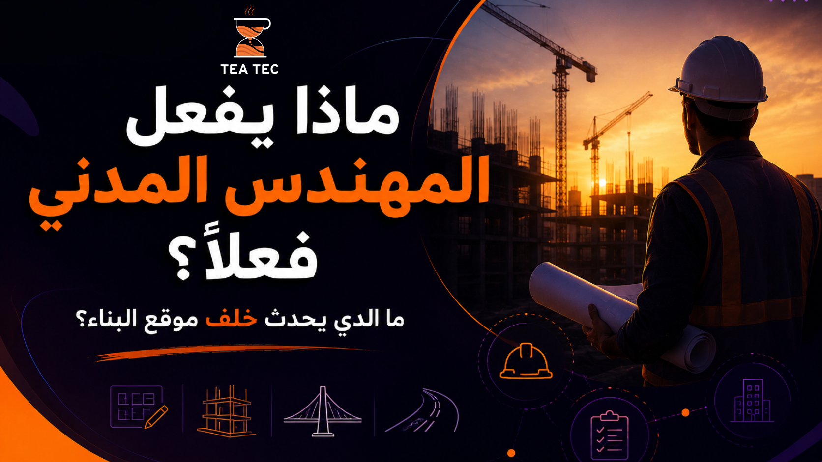 ماذا يفعل المهندس المدني فعلًا؟ ما الذي يحدث خلف موقع البناء؟