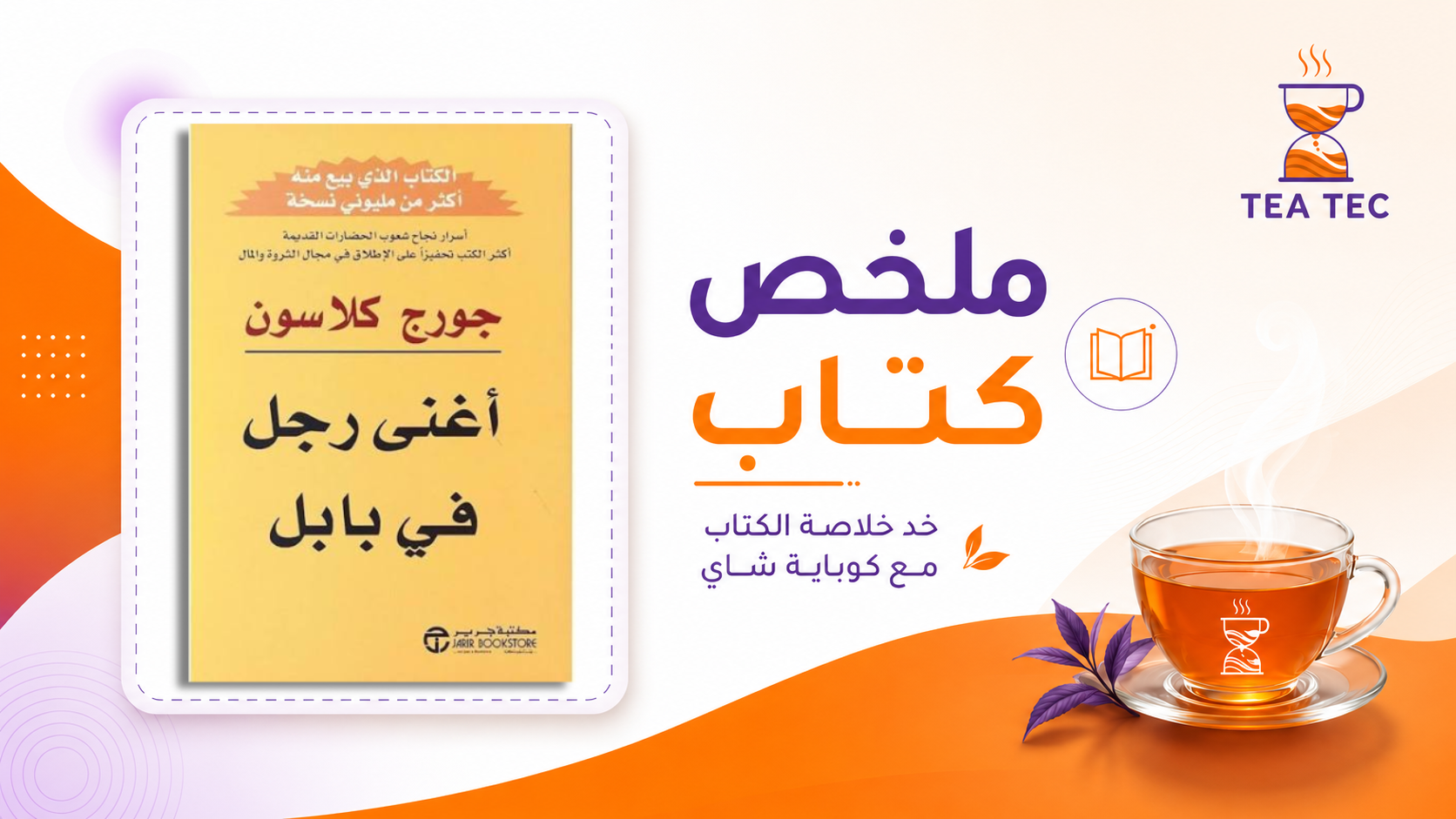 ملخص كتاب أغنى رجل في بابل | The Richest Man in Babylon