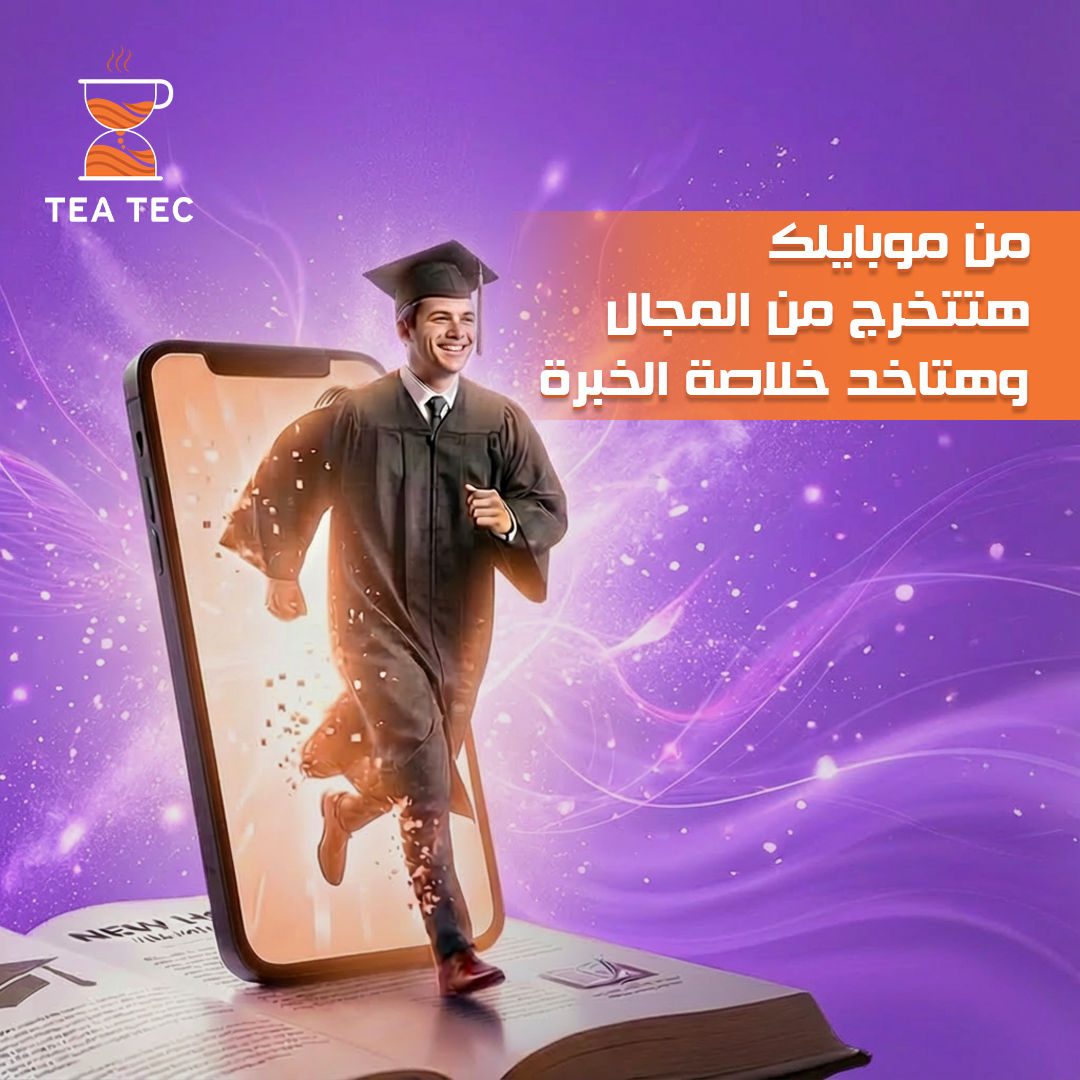 تخرج من "شاشة" الموبايل إلى "أرض" الواقع: كيف تنهي عصر التشتت وتبدأ احتراف مجالك؟