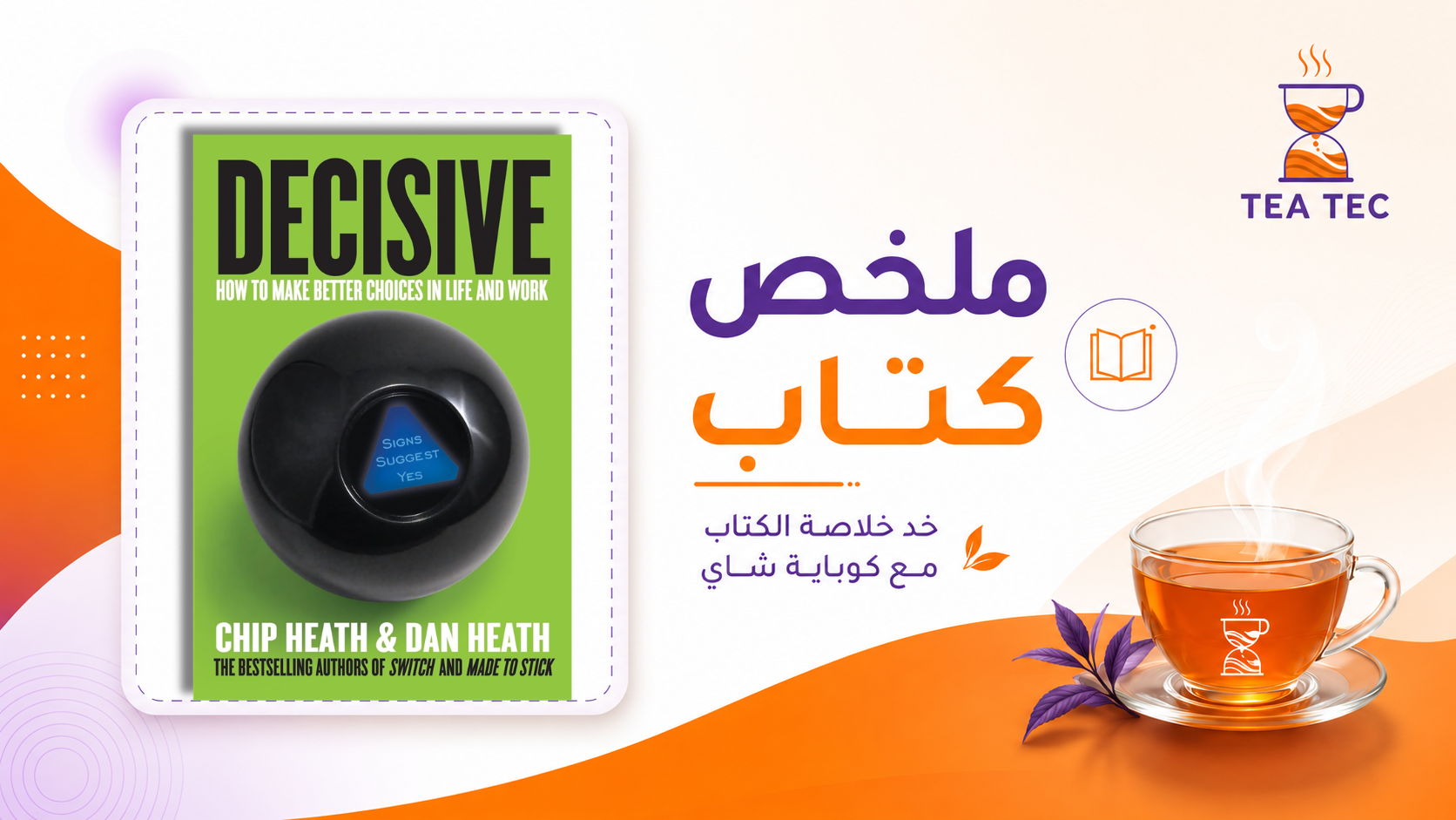 ملخص كتاب حاسم (Decisive): كيف تتخذ قراراتك بذكاء وتتجنب الندم؟