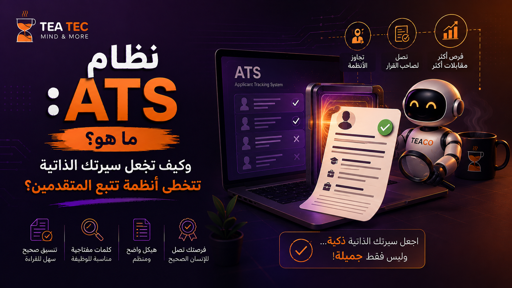 نظام ATS: ما هو؟ وكيف تجعل سيرتك الذاتية تتخطى أنظمة تتبع المتقدمين؟