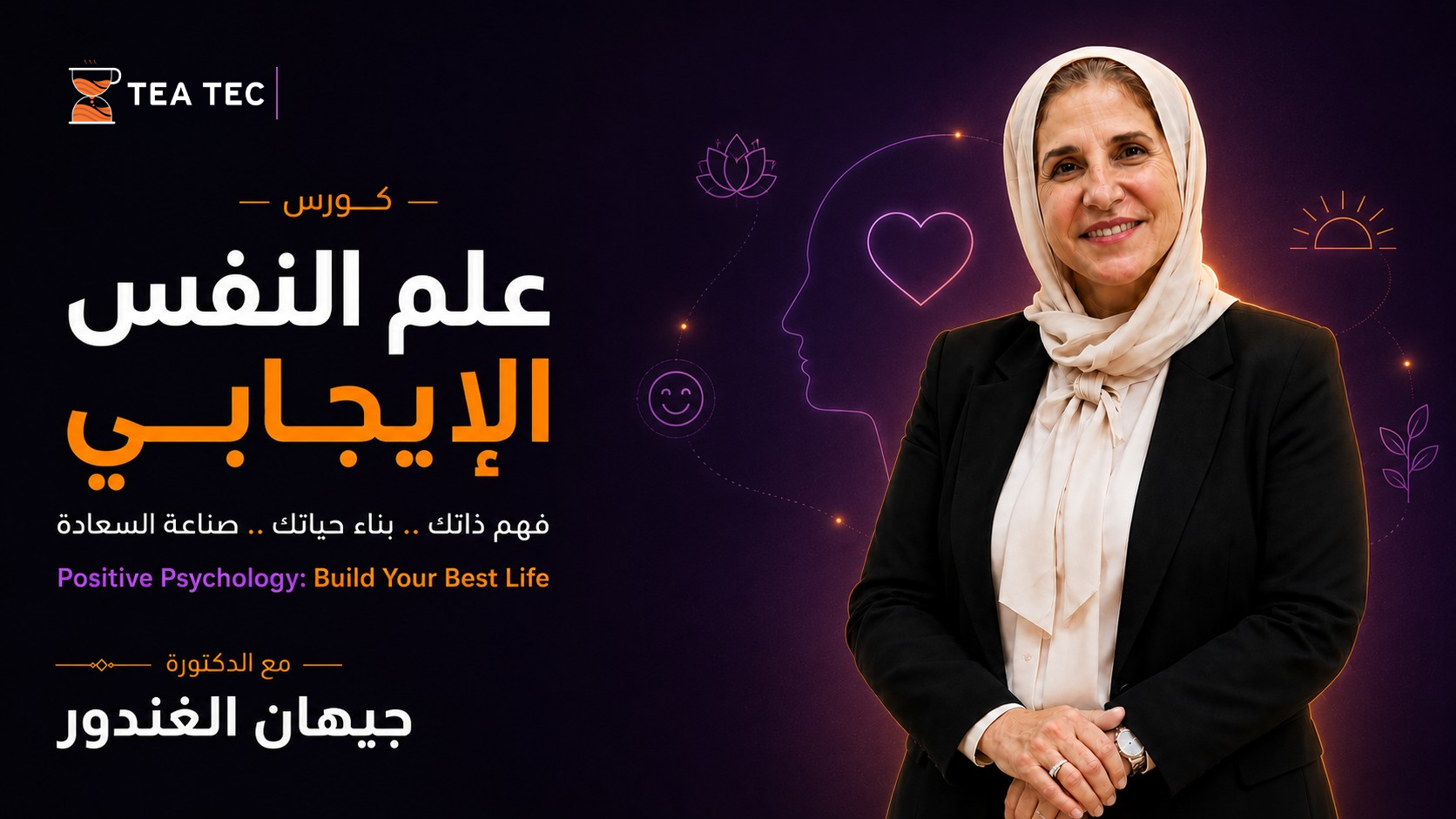 كورس علم النفس الإيجابي: دليلك لتغيير الذات وجوت الحياة