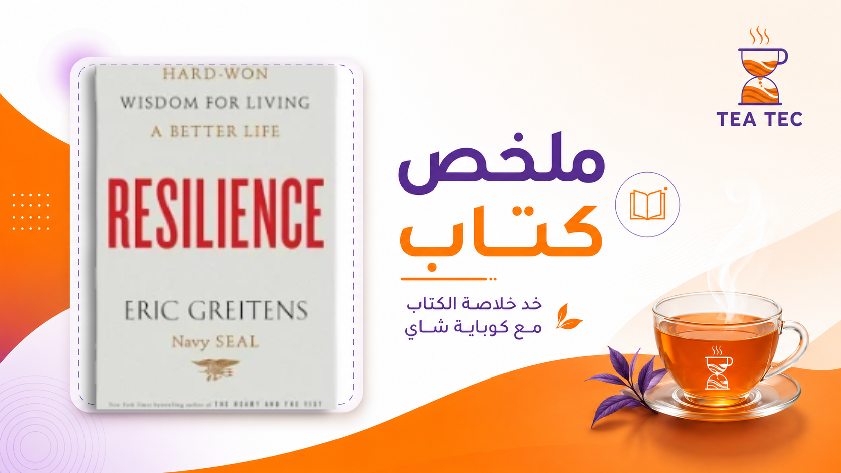 ملخص كتاب المرونة النفسية: كيف تنهض أقوى بعد كل سقطة؟