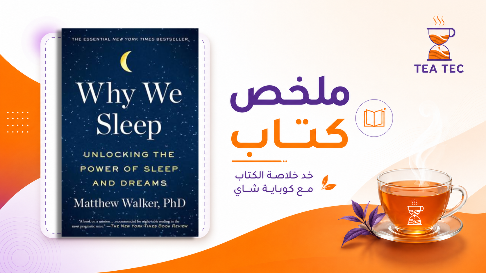 ملخص كتاب Why We Sleep لماثيو ووكر: لماذا النوم مهم لعقلك وجسمك؟