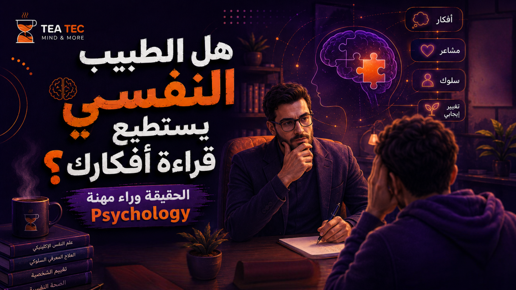هل الطبيب النفسي يستطيع قراءة أفكارك؟ الحقيقة وراء مهنة Psychology