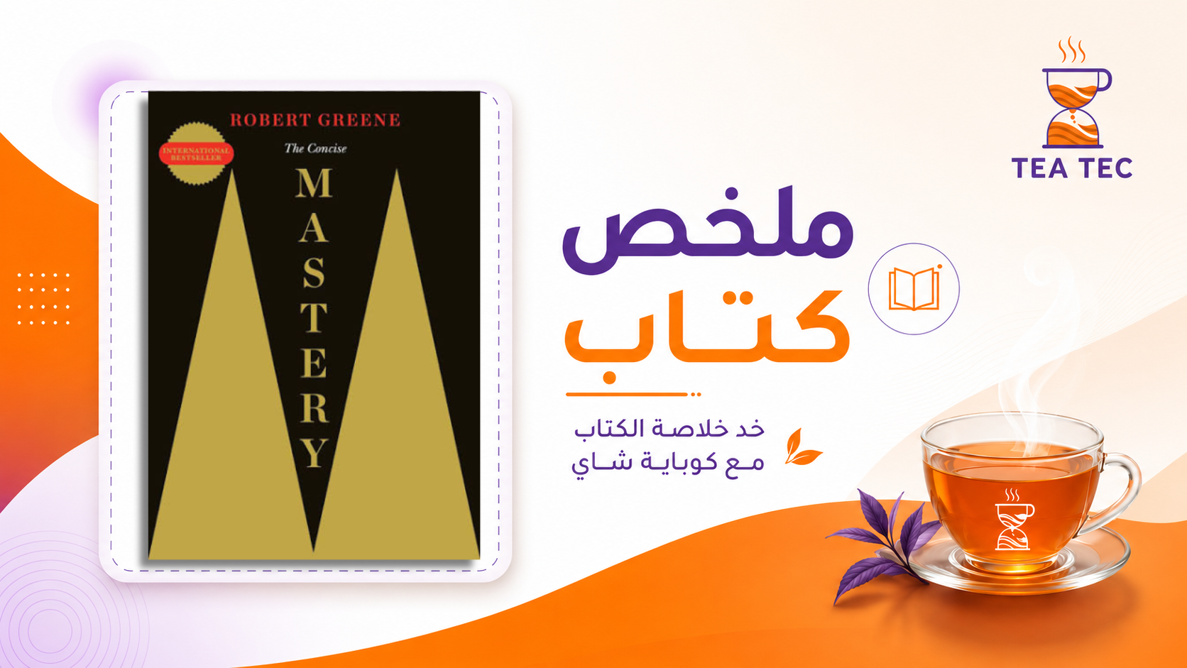 ملخص كتاب Mastery | الإتقان: روبرت غرين – الطريق إلى التميز وبناء الخبرة العميقة