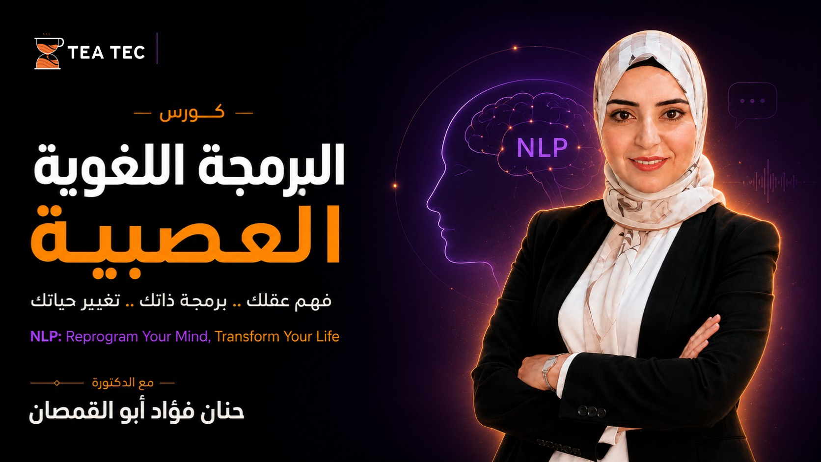 كورس البرمجة اللغوية العصبية NLP