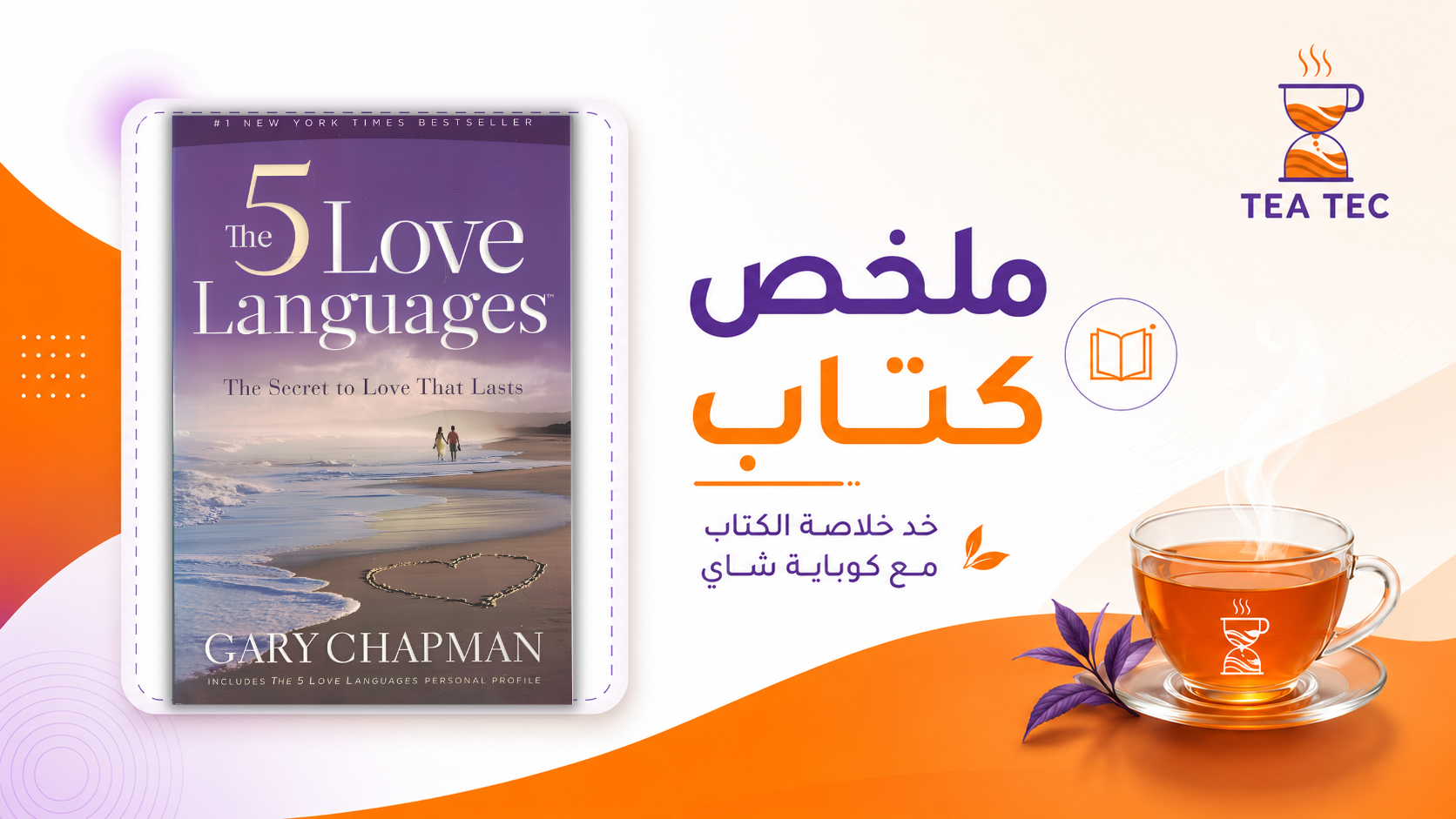 ملخص كتاب The 5 Love Languages: كيف تفهم لغة الحب في العلاقات؟