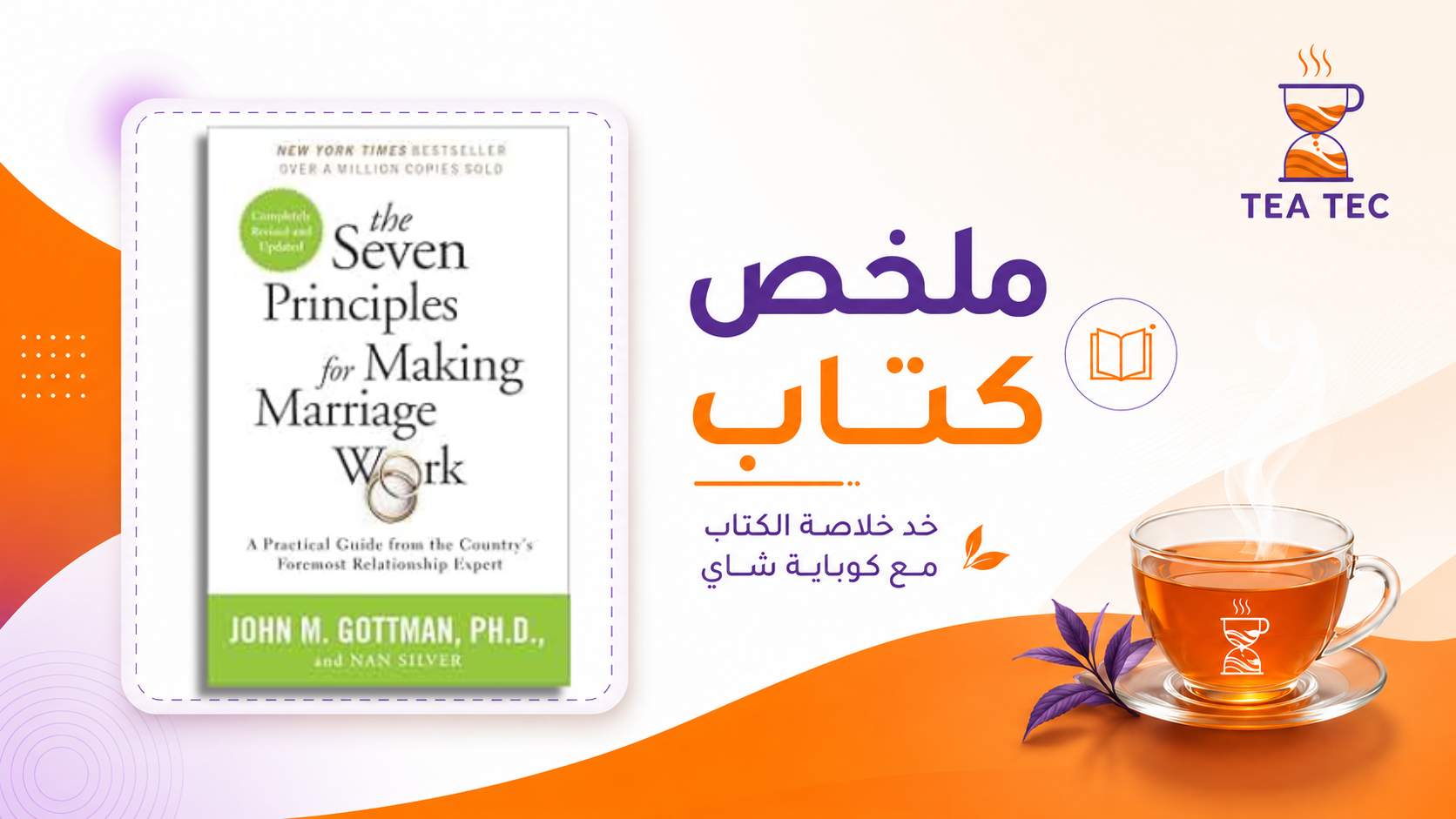 ملخص كتاب المبادئ السبعة لنجاح الزواج: كيف تبني علاقة تقاوم الصدمات؟