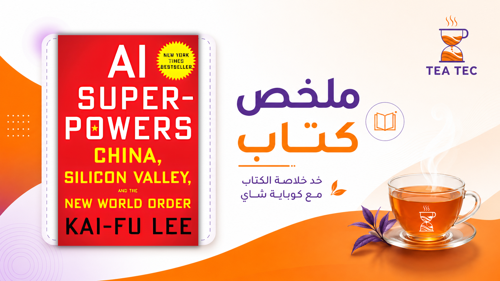 ملخص كتاب AI Superpowers: من سيقود مستقبل الذكاء الاصطناعي؟