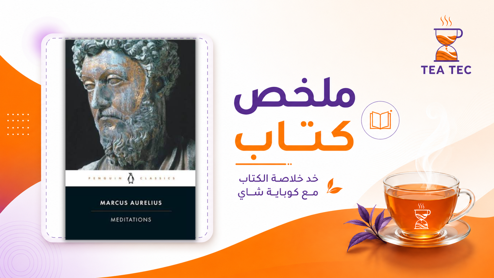 ملخص كتاب Meditations لماركوس أوريليوس: كيف تعيش بهدوء؟