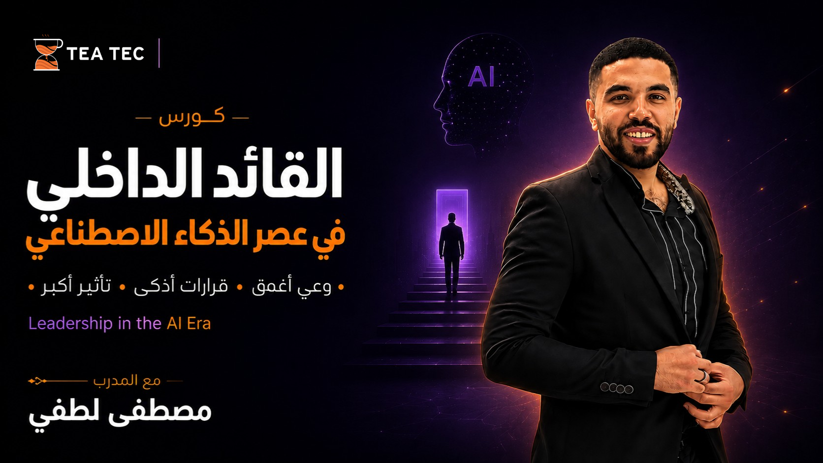 كورس القائد الداخلي في عصر الذكاء الاصطناعي