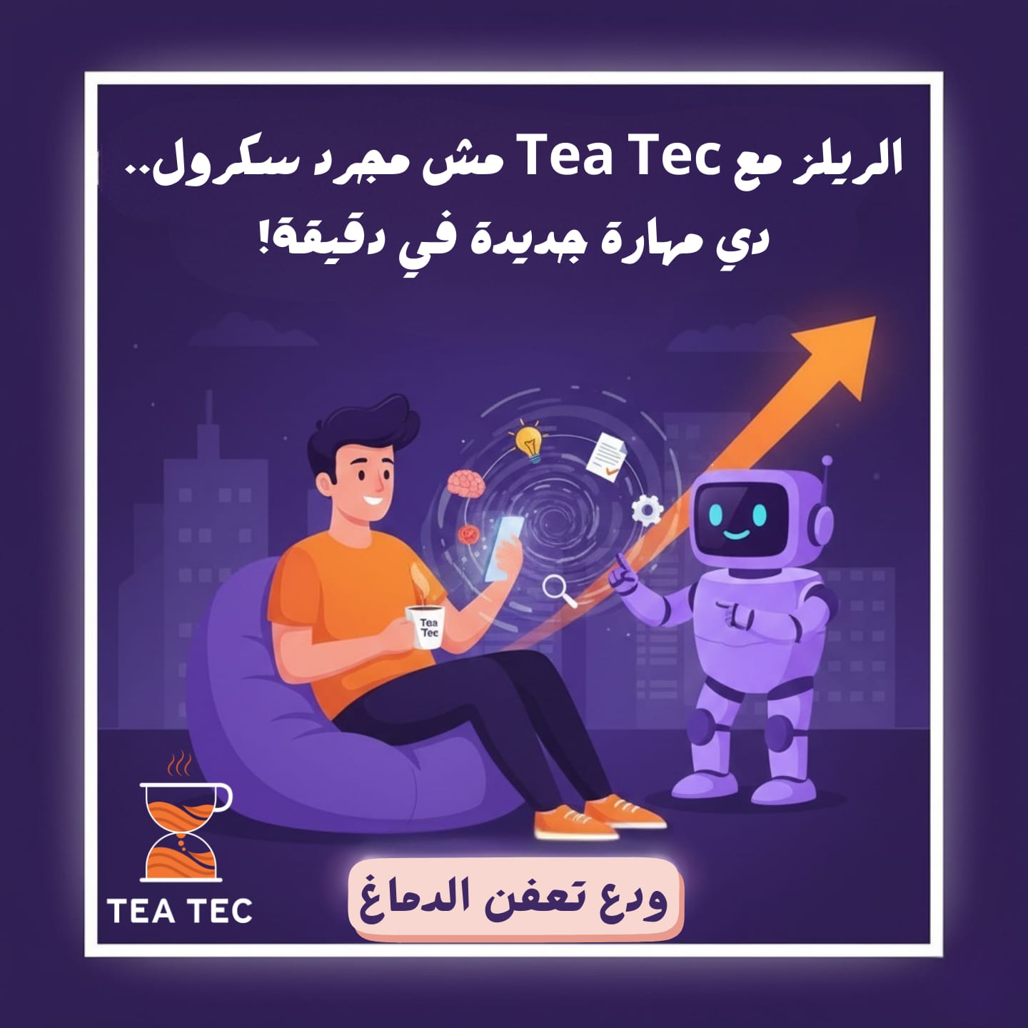 الريلز مش بس تسلية.. دي بوابتك لتعلم سريع ومفيد مع Tea Tec!