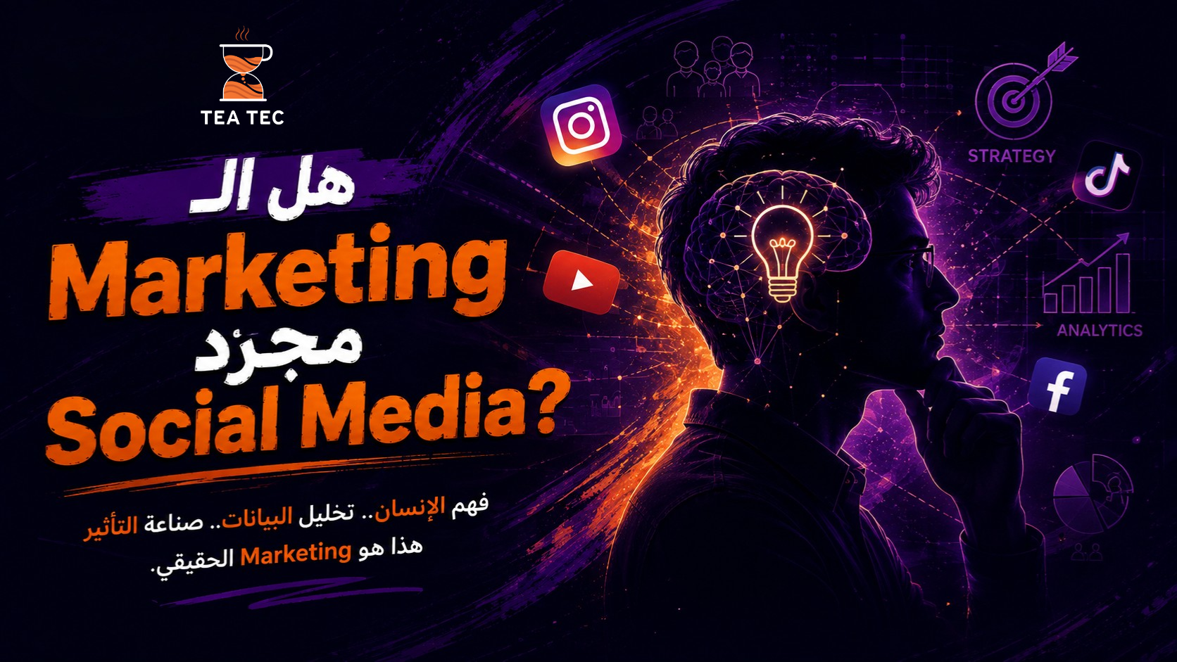 ماذا يفعل الـMarketer في كواليس المشروع؟ علم النفس والأبحاث يكشفان ما لا تراه