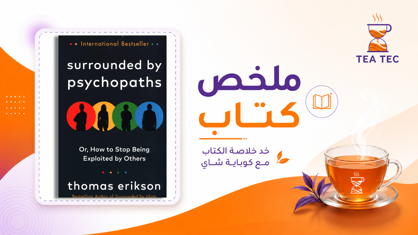 ملخص كتاب محاط بالمرضى النفسيين Surrounded by Psychopaths | توماس إريكسون